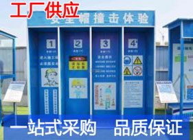 安全體驗館